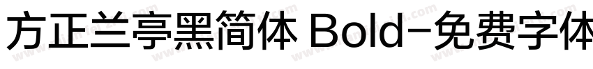 方正兰亭黑简体 Bold字体转换